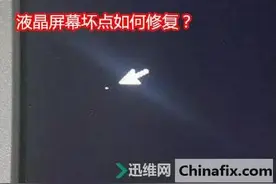 迅维快修—液晶屏幕出现坏点？各种问题各种解图片