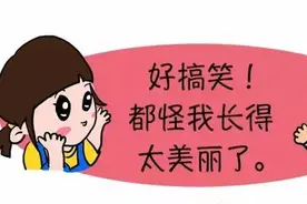 好搞笑！都怪我长得太美丽了图片