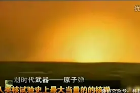 世界上威力最大的超级武器，相当于5600颗广岛原子弹图片