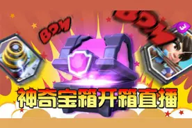 好RP快来吸！《皇室战争》欧洲人直播开神奇宝箱