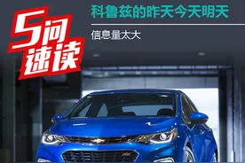 信息量太大了，五问向你讲述科鲁兹的昨天今天明天图片