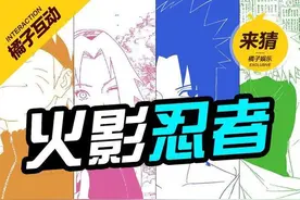 这些都是《火影忍者》里的谁？图片