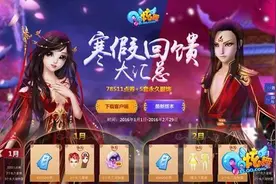 《QQ炫舞》寒假大作战 千万豪礼大回馈图片