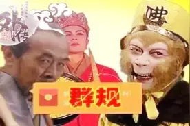 搞恶西游，悟空在群里推销金箍棒，被群主踢出图片
