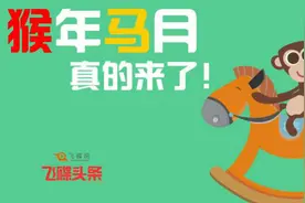 期盼已久的猴年马月真的来了！