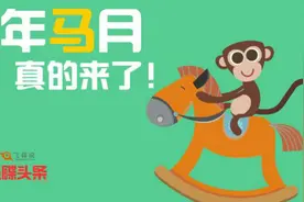 期盼已久的猴年马月真的来了！