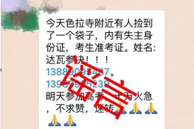 紧急提醒：“捡到达瓦参决高考准考证”是假消息！请停止转发！图片
