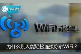 为什么别人能用WiFi软件连上你家WiFi？其实是你没关闭这图片