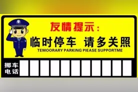 紧急外出遇挡路车  移车方法哪家强？图片