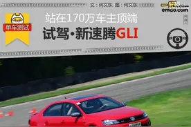 站在170万车主顶端 试驾新速腾GLI图片