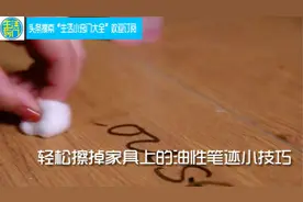 轻松擦掉家具上的油性笔迹小技巧