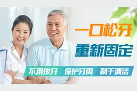 扩散！松动牙、残牙根不用拔，也能镶新牙！视频封面