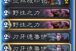 爱传熊的炉石传说攻略：野兽德卡组分享图片