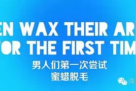 男人的第一次脱个毛！疼的哇哇大叫图片