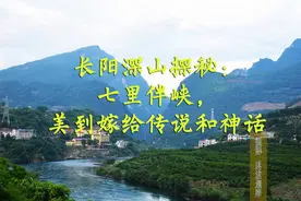 长阳深山探秘：七里伴峡，美到嫁给传说和神话图片