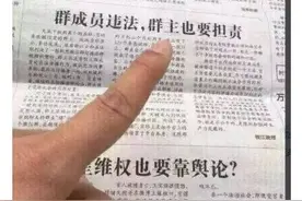 微信群主注意：群成员群内违法，群主也要担责！图片