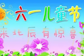 [内含福利]宝宝们，这是你们想要的六一攻略！图片