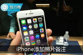 iPhone添加照片备注！这个方法最简单！但很少人用！图片