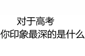 高考完，我把全班人都抱了，只为了能抱一下她！图片