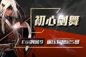 [DNF]异界风采 剑魂Eiji冽风9完美操作碾压5图图片