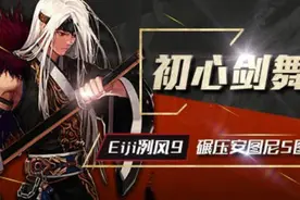 [DNF]异界风采 剑魂Eiji冽风9完美操作碾压5图图片
