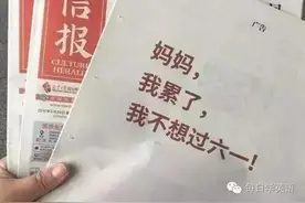 “妈妈我累了，我不想过六一”，我想做这些事！图片