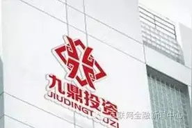传新三板首富九鼎投资被要求退市 公司否认称系谣言图片
