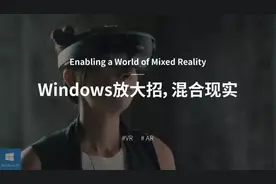 微软开发VR、AR混合现实，设计师们的又一福音图片