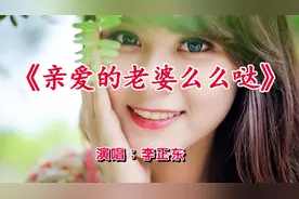 一首送给老婆的歌，祝愿老婆越来越漂亮，越来越年轻，么么哒