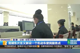 昆明东片区又新设一个机动车便民服务点视频封面