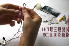 十字绣教学视频 十字绣穿线和分线视频封面