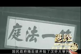 席卷全国的汉奸大审判！日军投降后，这些人的后果，这里有记录视频封面