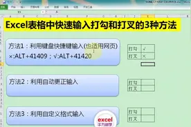 Excel表格中快速输入打勾和打叉符号的3种方法，简单到没朋友！视频封面