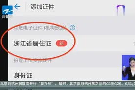 超方便！电子居住证来了  点点支付宝就可办理视频封面