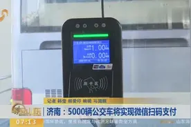 济南：5000辆公交车将实现微信扫码支付