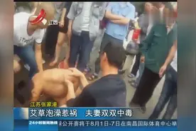 艾草泡澡惹祸 夫妻双双中毒