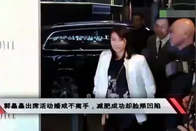 郭晶晶出席活动婚戒不离手，减肥成功却脸颊凹陷视频封面