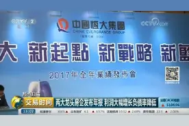 央视重点报道：许家印描绘恒大未来三年“新蓝图”视频封面