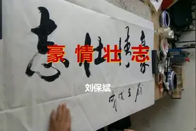 天水市麦积区三阳川书法家刘保斌作品《豪情壮志》视频封面