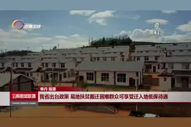 云南省出台政策 易地扶贫搬迁困难群众可享受迁入地低保待遇视频封面