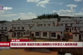 云南省出台政策 易地扶贫搬迁困难群众可享受迁入地低保待遇视频封面