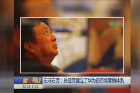 华为新任董事会名单公布 下一代掌门人浮出水面？视频封面