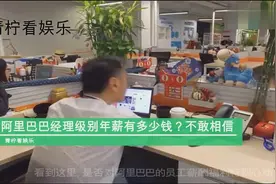 阿里巴巴“经理级别”的年薪到底有多少钱？说出来真不敢让人相信视频封面