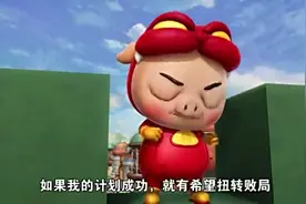 猪猪侠：猪猪侠利用美杜莎把他的同伙变成了石像，真聪明。