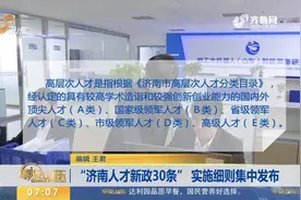 “济南人才新政30条” 实施细则集中发布视频封面