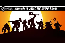 魔兽来袭 闯艾泽拉斯你需要这些装备图片
