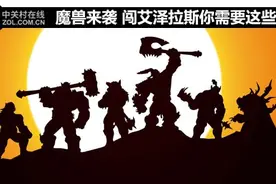 魔兽来袭 闯艾泽拉斯你需要这些装备图片