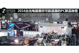 2016台北电脑展你可能遗漏的那些PC新品的秘密图片