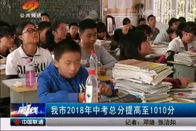 邵阳市2018年中考总分提高至1010分