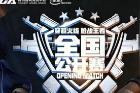 CF手游全国公开赛总决赛直播网址 比赛时间介绍图片